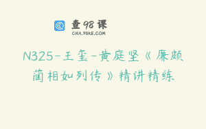N325-王玺-黄庭坚《廉颇蔺相如列传》精讲精练