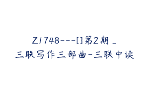 Z1748—[]第2期_三联写作三部曲-三联中读