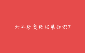 六年级奥数拓展知识7