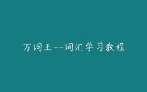 万词王–词汇学习教程