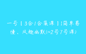 一号【3合1合集课】I简单易懂、风趣幽默(=2号7号课)