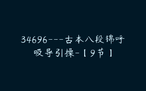 34696---古本八段锦呼吸导引操-【9节】