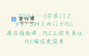 Z0766---[学浪]【29节-￥399】西门子PLC通信指南课_PLC工控老吴让PLC编程更简单