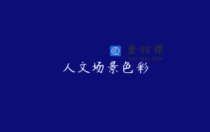 人文场景色彩