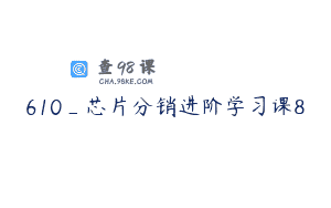 610_芯片分销进阶学习课8