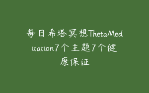 每日希塔冥想ThetaMeditation7个主题7个健康保证