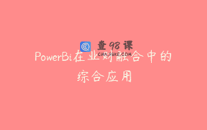 PowerBi在业财融合中的综合应用