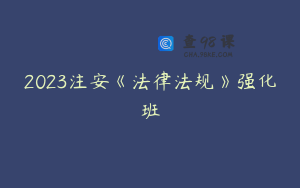 2023注安《法律法规》强化班