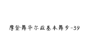 摩登舞华尔兹基本舞步-39
