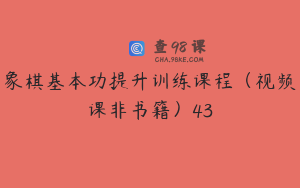 象棋基本功提升训练课程（视频课非书籍）43