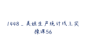1448_美姐生产统计线上实操课56