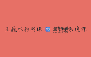王巍水彩网课——锦鲤系统课