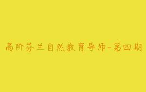 高阶芬兰自然教育导师-第四期