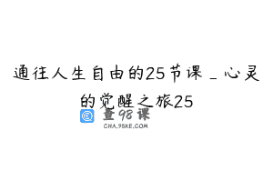 通往人生自由的25节课_心灵的觉醒之旅25