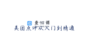美团点评从入门到精通