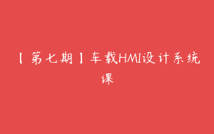 【第七期】车载HMI设计系统课