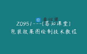Z0951—[易知课堂]包装效果图绘制技术教程