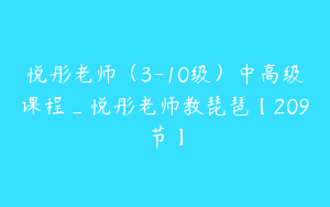 悦彤老师（3-10级）中高级课程_悦彤老师教琵琶【209节】