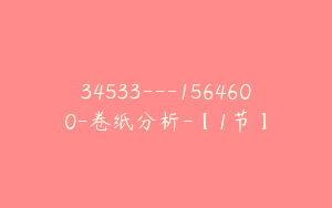 34533---1564600-卷纸分析-【1节】