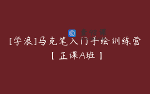 [学浪]马克笔入门手绘训练营【正课A班】