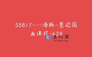 S3817---海豚-墨迟国画课程-628