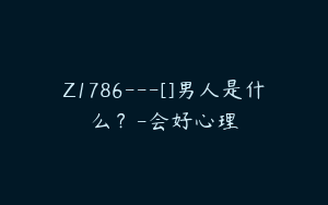 Z1786---[]男人是什么？-会好心理