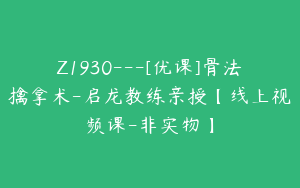 Z1930---[优课]骨法擒拿术-启龙教练亲授【线上视频课-非实物】