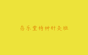 存乐堂特种针灸班