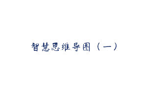 智慧思维导图（一）