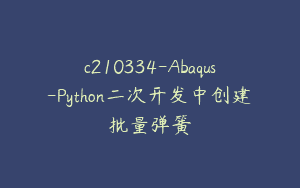 c210334-Abaqus-Python二次开发中创建批量弹簧