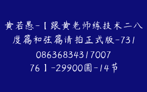 黄若愚-【跟黄老师练技术二八度篇和弦篇请拍正式版-7310863683431700776】-29900圆-14节