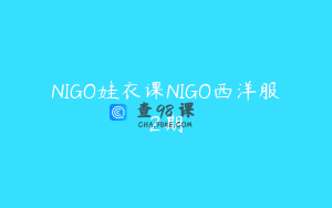 NIGO娃衣课NIGO西洋服2期