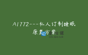 A1772—私人订制睡眠康复方案