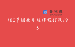 180节国画系统课程打包193