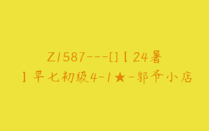 Z1587---[]【24暑】早七初级4-1★-郭爷小店