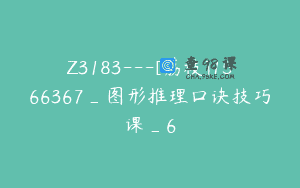 Z3183—[荔枝]1566367_图形推理口诀技巧课_6