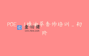 POE_1精油萃香师培训_初阶