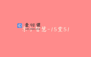 亲子智慧-15堂51