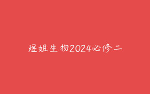 煜姐生物2024必修二