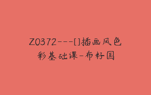 Z0372---[]插画风色彩基础课-布籽国