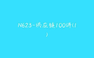 N623-供应链100讲(1)