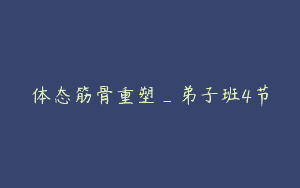 体态筋骨重塑_弟子班4节