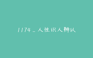 1174_人性识人辨认