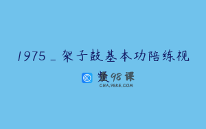 1975_架子鼓基本功陪练视频