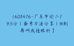 1603476-广东申论二79.5分丨备考方法分享丨@别再叫我挂眼科了