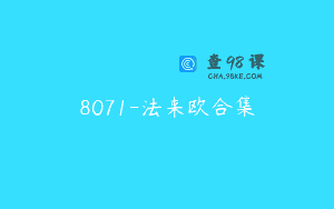 8071-法来欧合集