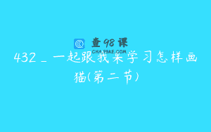 432_一起跟我来学习怎样画猫(第二节)