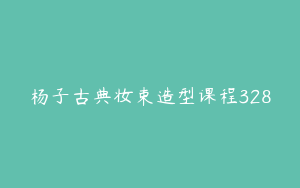 杨子古典妆束造型课程328