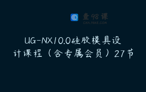 UG-NX10.0硅胶模具设计课程（含专属会员）27节