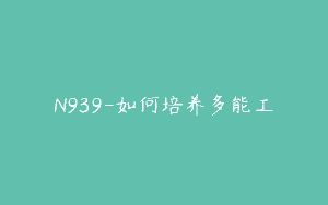 N939-如何培养多能工